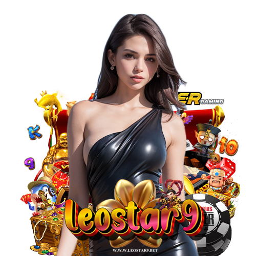leostar9 ฝาก ถอนไม่มีขั้นต่ำ